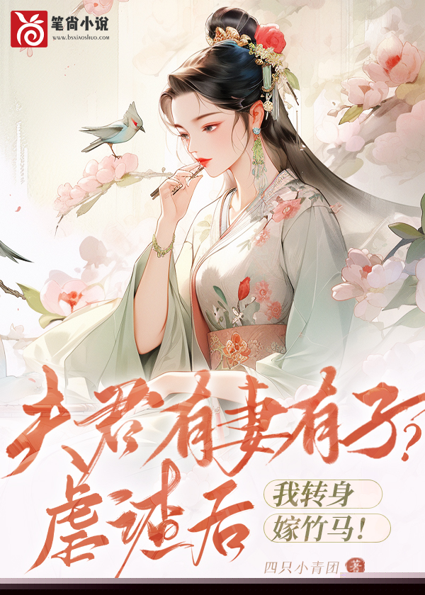 夫君有妻有子？虐渣后，我转身嫁竹马！