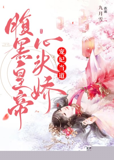 宠妃当道：腹黑皇帝心头娇