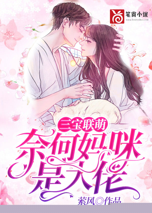 三宝联萌：奈何妈咪是大佬