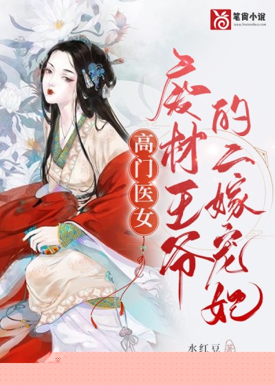 高门医女：废材王爷的二嫁宠妃