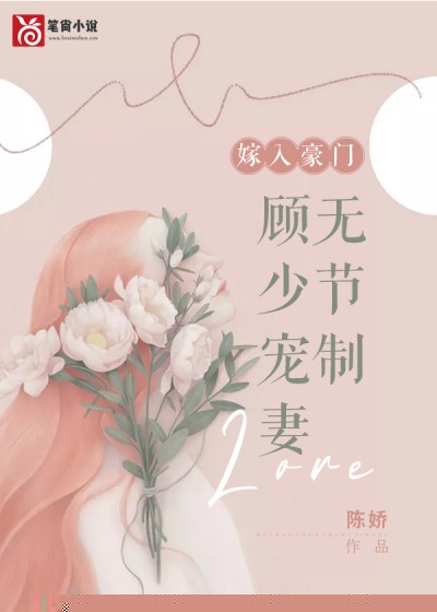 嫁入豪门：顾少宠妻无节制