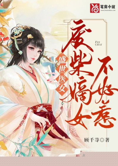 盛世医妃：废材嫡女不好惹