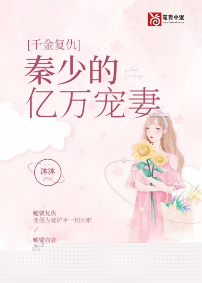 千金复仇：秦少的亿万宠妻