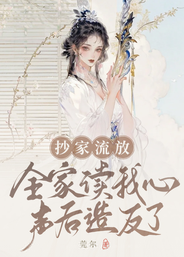 抄家流放，全家读我心声后造反了！