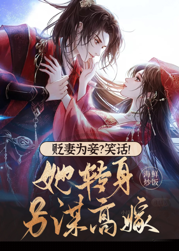 贬妻为妾？笑话！她转身另谋高嫁