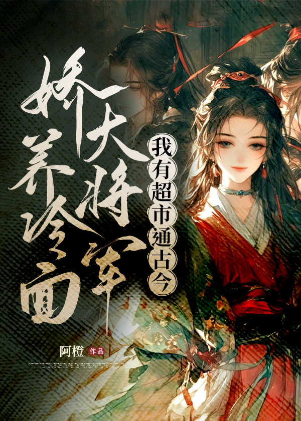 我有超市通古今，娇养冷面大将军