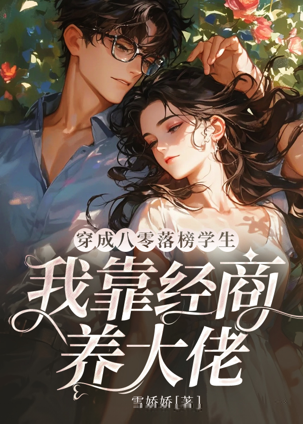 穿成八零落榜学生，我靠经商养大佬