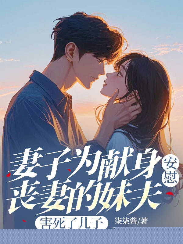 妻子为献身安慰丧妻的妹夫，害死了儿子