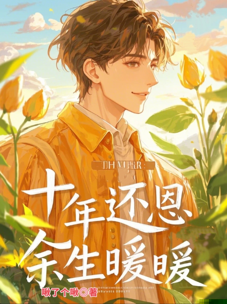 十年还恩，余生暖暖