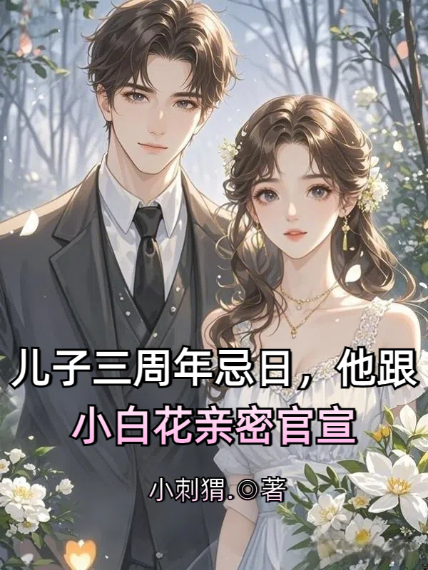 儿子三周年忌日，他跟小白花亲密官宣