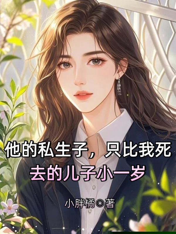 他的私生子，只比我死去的儿子小一岁