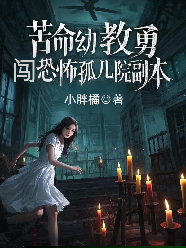 苦命幼教勇闯恐怖孤儿院副本