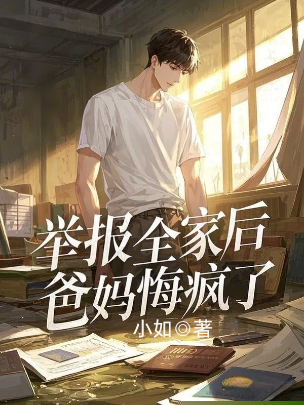 举报全家后，爸妈悔疯了