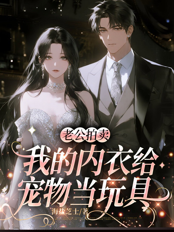 老公拍卖我的内衣给宠物当玩具