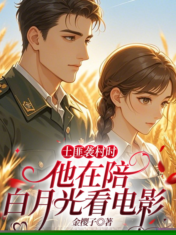 土匪袭村时，他在陪白月光看电影