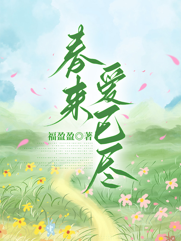 春来爱已尽