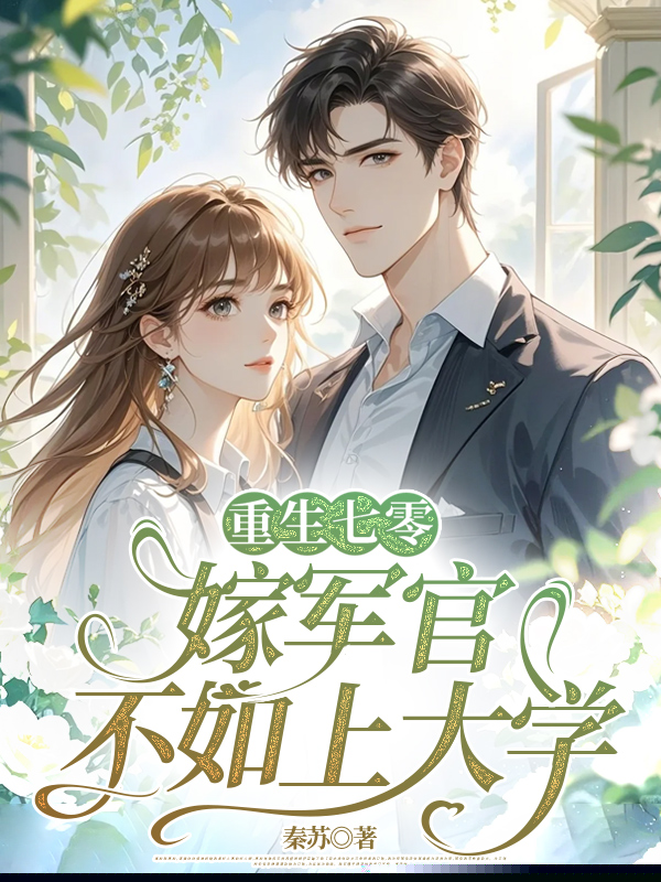 重生七零：嫁军官不如上大学