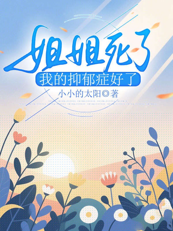 姐姐死了，我的抑郁症好了