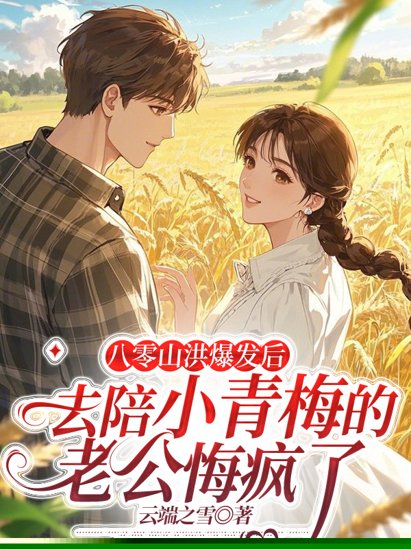 八零山洪爆发后，去陪小青梅的老公悔疯了