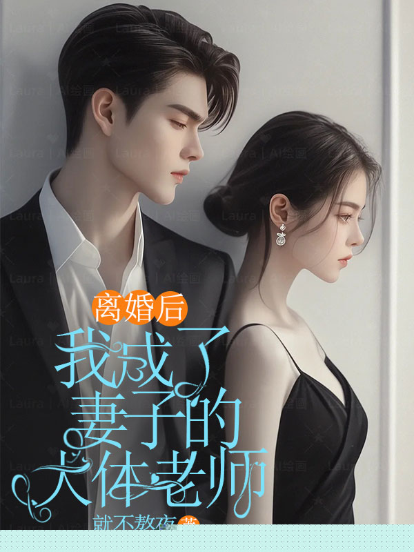 离婚后，我成了妻子的大体老师