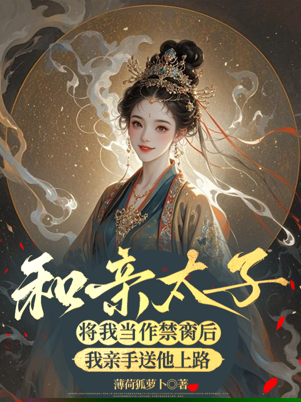 和亲太子将我当作禁脔后，我亲手送他上路