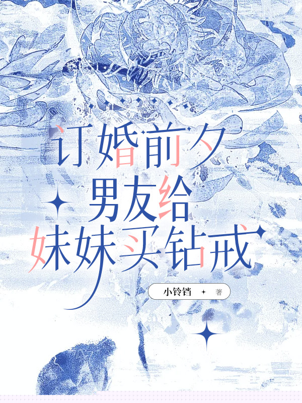 订婚前夕，男友给妹妹买钻戒