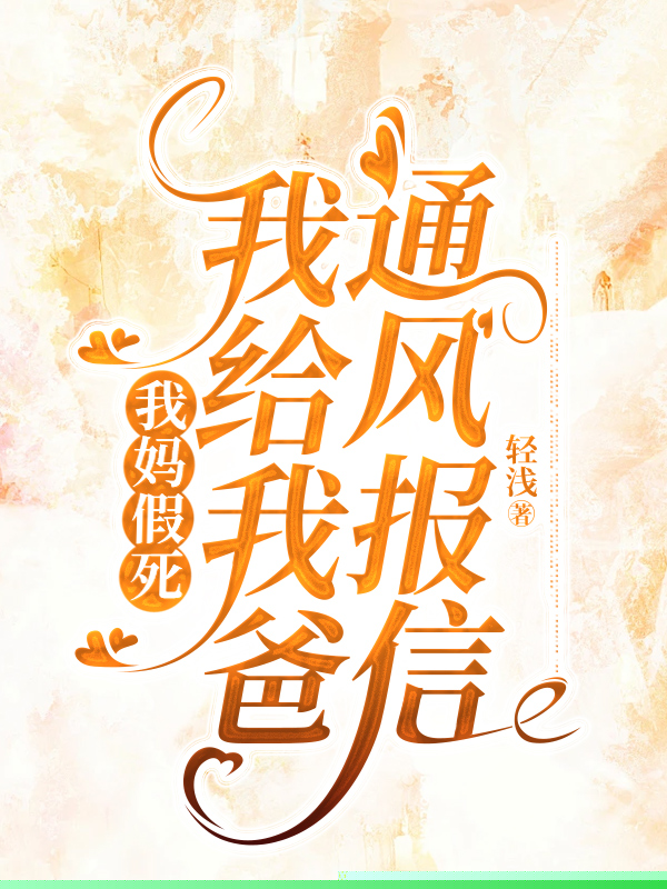 我妈假死，我给我爸通风报信
