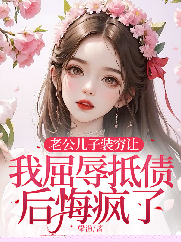 老公儿子装穷让我屈辱抵债后悔疯了