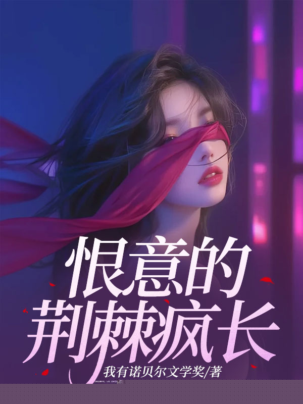 恨意的荆棘疯长