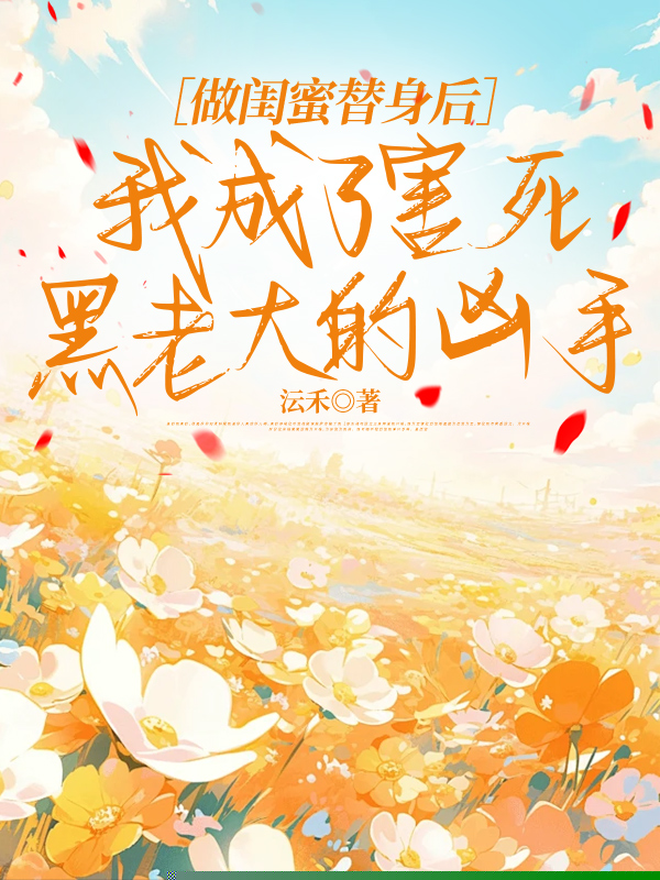 做闺蜜替身后，我成了害死黑老大的凶手