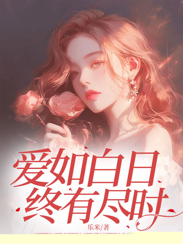 爱如白日，终有尽时