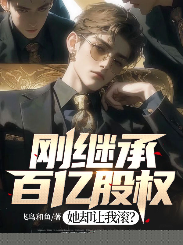 刚继承百亿股权，她却让我滚？