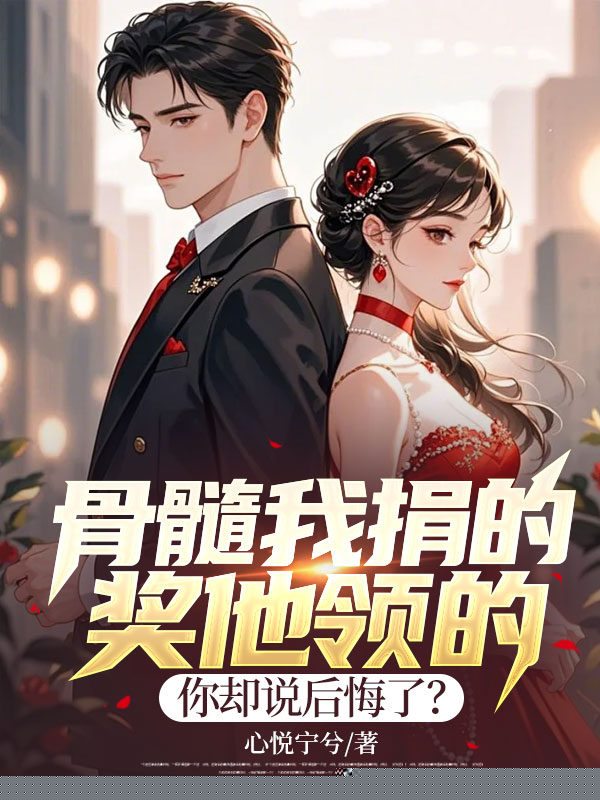 骨髓我捐的，奖他领的，你却说后悔了？