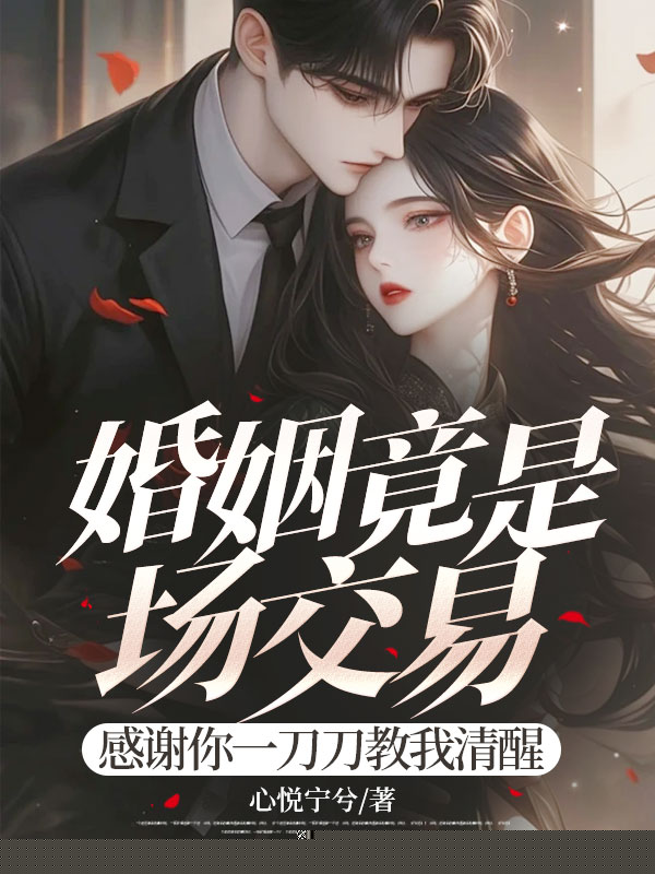 婚姻竟是场交易，感谢你一刀刀教我清醒