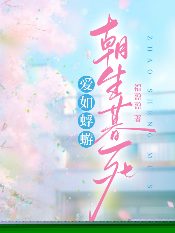 爱如蜉蝣，朝生暮死