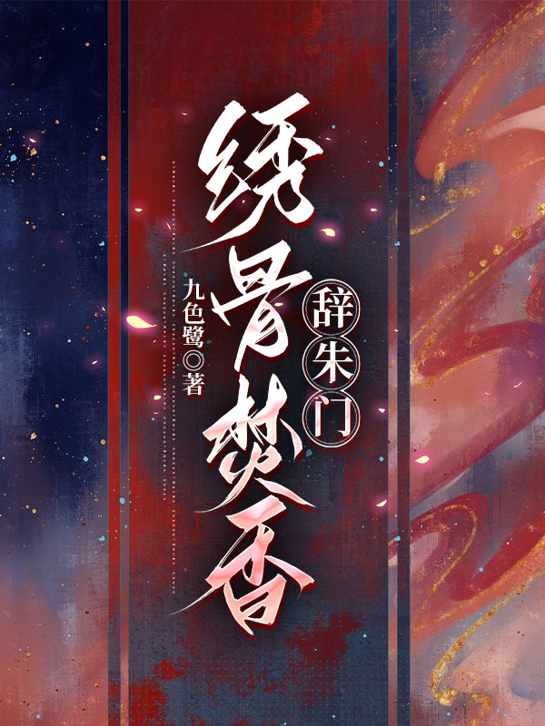 绣骨焚香辞朱门