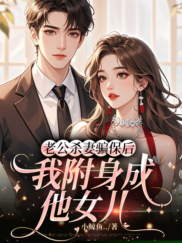 老公杀妻骗保后，我附身成他女儿