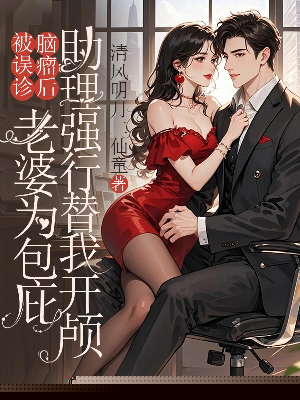 被误诊脑瘤后，老婆为包庇助理强行替我开颅