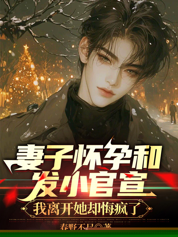 妻子怀孕和发小官宣，我离开她却悔疯了