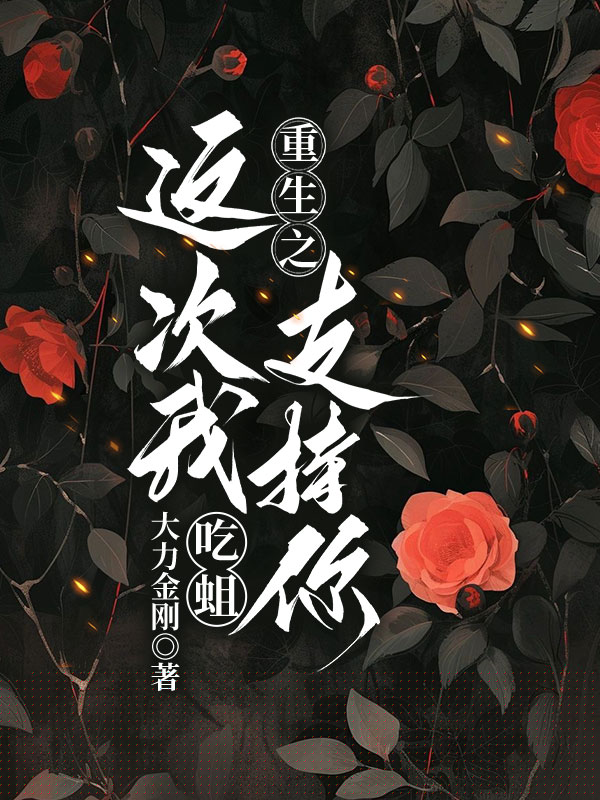重生之这次我支持你吃蛆