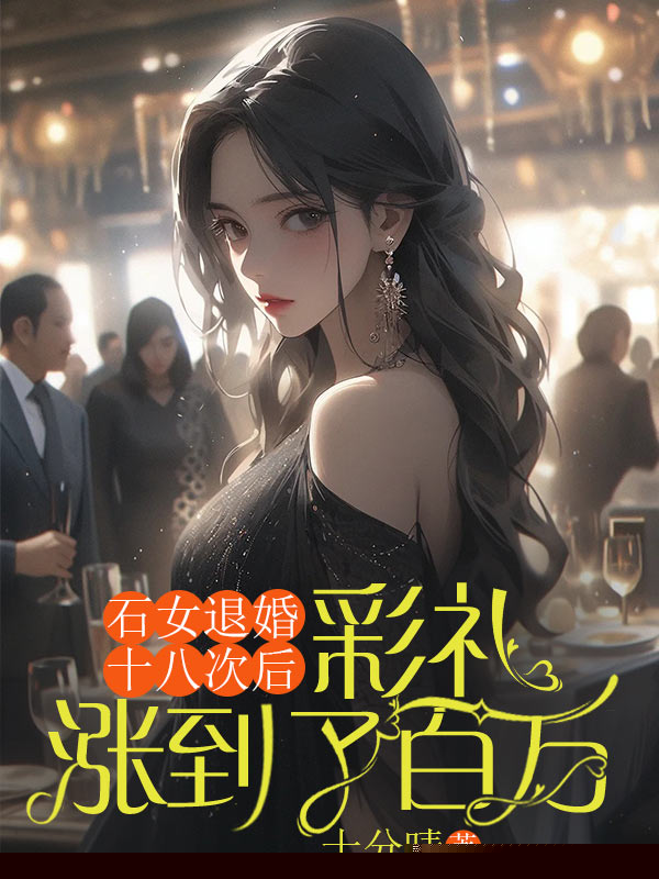石女退婚十八次后，彩礼涨到了百万