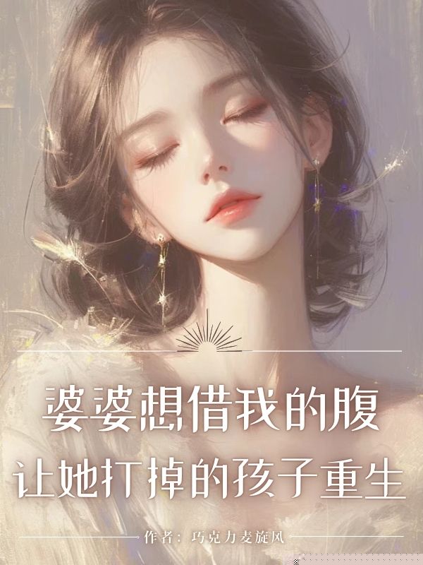 婆婆想借我的腹，让她打掉的孩子重生