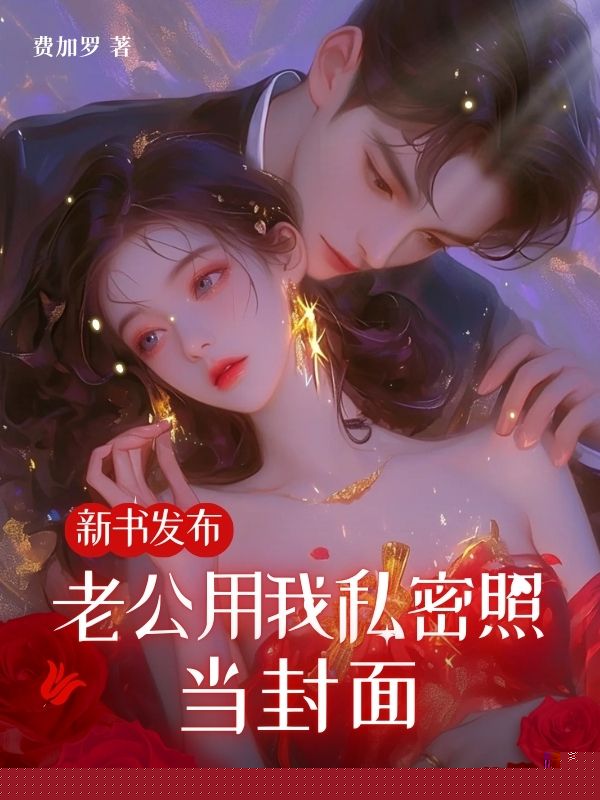 新书发布，老公用我私密照当封面