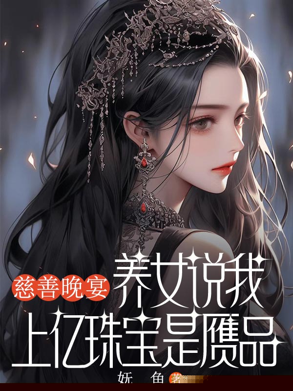 慈善晚宴，养女说我上亿珠宝是赝品