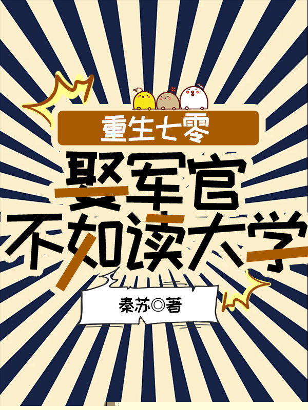 重生七零：娶军官不如读大学