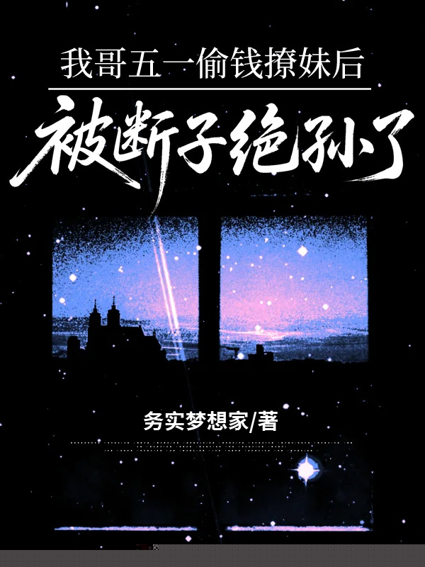 我哥五一偷钱撩妹后被断子绝孙了