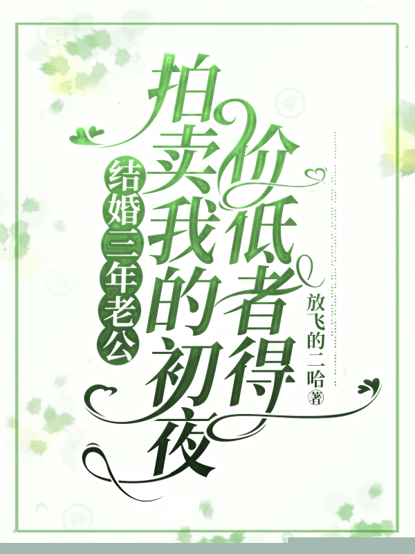 结婚三年老公拍卖我的初夜，价低者得