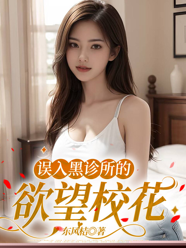 误入黑诊所的欲望校花