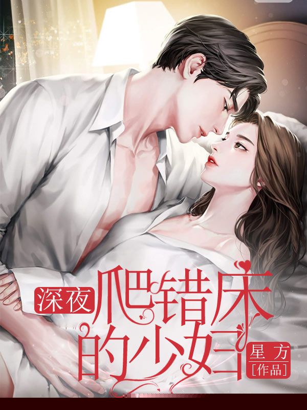 深夜爬错床的少妇