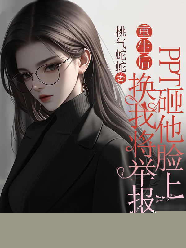 重生后换我将举报PPT砸他脸上